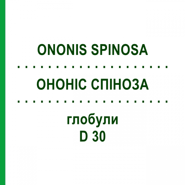 ОНОНИС СПИНОЗА (ONONIS SPINOSA) D 30 глобули 10 г - Гомеопатия DHU