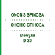 ОНОНИС СПИНОЗА (ONONIS SPINOSA) D 30 глобули 10 г - Гомеопатия DHU