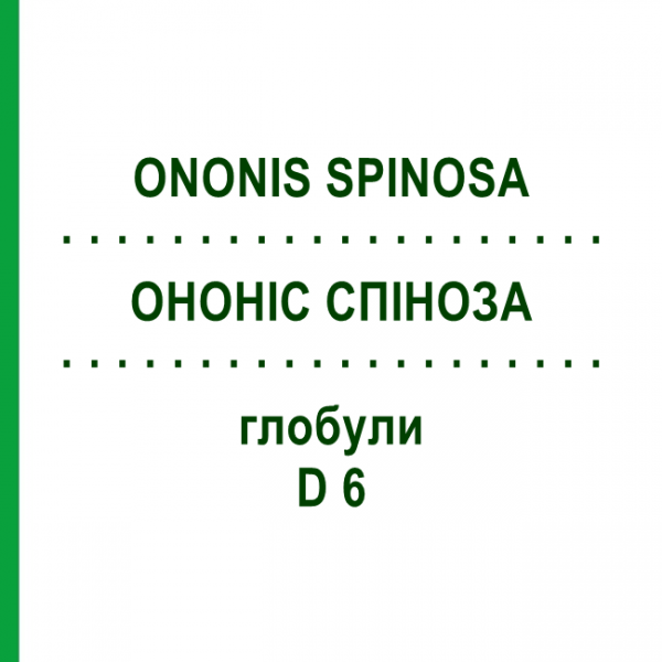 ОНОНИС СПИНОЗА (ONONIS SPINOSA) D 6 глобули 10 г - Гомеопатия DHU