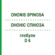 ОНОНИС СПИНОЗА (ONONIS SPINOSA) D 6 глобули 10 г - Гомеопатия DHU