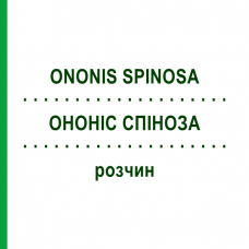 ОНОНИС СПИНОЗА (ONONIS SPINOSA) раствор 50 мл - Гомеопатия DHU