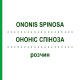 ОНОНИС СПИНОЗА (ONONIS SPINOSA) раствор 50 мл - Гомеопатия DHU