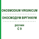 ОНОСМОДИУМ ВИРГИНИКУМ (ONOSMODIUM VIRGINICUM) C 9 раствор 20 мл - Гомеопатия DHU