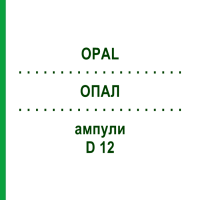 ОПАЛ (OPAL) D 12 ампули 10x1 мл - Гомеопатія WALA HEILMITTEL