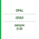 ОПАЛ (OPAL) D 20 ампули 10x1 мл - Гомеопатія WALA HEILMITTEL