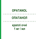 ОПАТАНОЛ (OPATANOL) 1 мг/мл краплі очні 5 мл - Олопатадин NOVARTIS