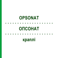 ОПСОНАТ (OPSONAT) краплі 60 мл - Гомеопатія PEKANA NATURHEILMITTEL