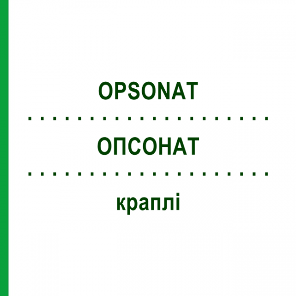 ОПСОНАТ (OPSONAT) краплі 60 мл - Гомеопатія PEKANA NATURHEILMITTEL