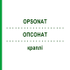 ОПСОНАТ (OPSONAT) краплі 60 мл - Гомеопатія PEKANA NATURHEILMITTEL
