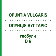 ОПУНЦИЯ ВУЛГАРИС (OPUNTIA VULGARIS) D 6 глобули 10 г - Гомеопатия DHU