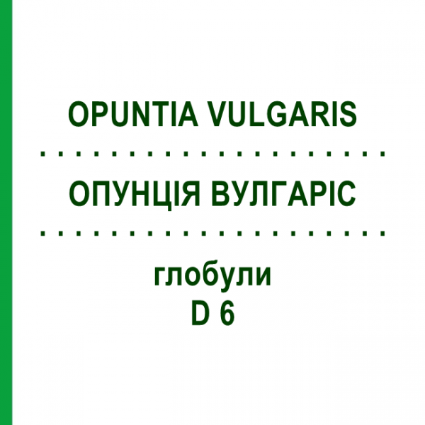 ОПУНЦИЯ ВУЛГАРИС (OPUNTIA VULGARIS) D 6 глобули 10 г - Гомеопатия DHU
