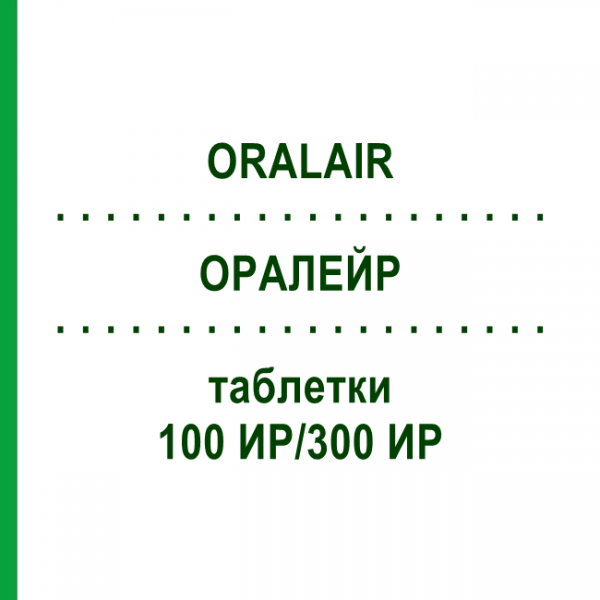 ОРАЛЕЙР (ORALAIR) 100 ИР/300 ИР таблетки 31 шт - Пыльца травы KOHLPHARMA