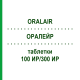 ОРАЛЕЙР (ORALAIR) 100 ИР/300 ИР таблетки 31 шт - Пилок трави KOHLPHARMA