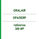 ОРАЛЕЙР (ORALAIR) 300 ИР таблетки 90 шт - Пыльца травы EURIMPHARM