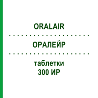ОРАЛЕЙР (ORALAIR) 300 ИР таблетки 90 шт - Пыльца травы ORIFARM