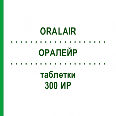 ОРАЛЕЙР (ORALAIR) 300 ИР таблетки 90 шт - Пыльца травы ORIFARM