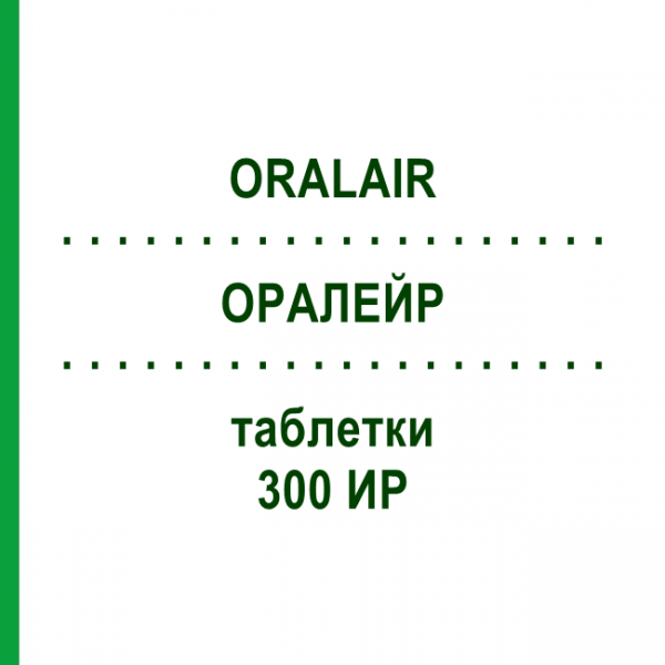 ОРАЛЕЙР (ORALAIR) 300 ИР таблетки 90 шт - Пыльца травы ORIFARM