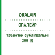 ОРАЛЕЙР (ORALAIR) 300 IR таблетки сублингвальные 90 шт - Пыльца травы STALLERGENES