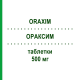 ОРАКСИМ (ORAXIM) 500 мг таблетки 6 шт - Цефуроксим MALESCI