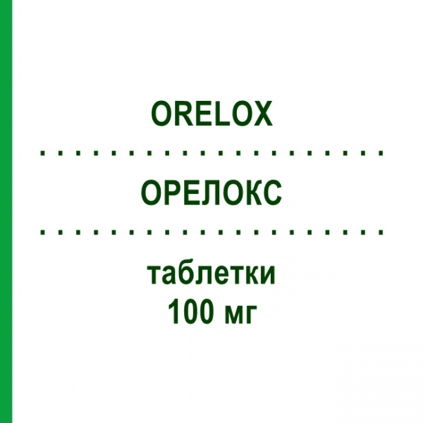 ОРЕЛОКС (ORELOX) 100 мг таблетки 12 шт - Цефподоксим SANOFI