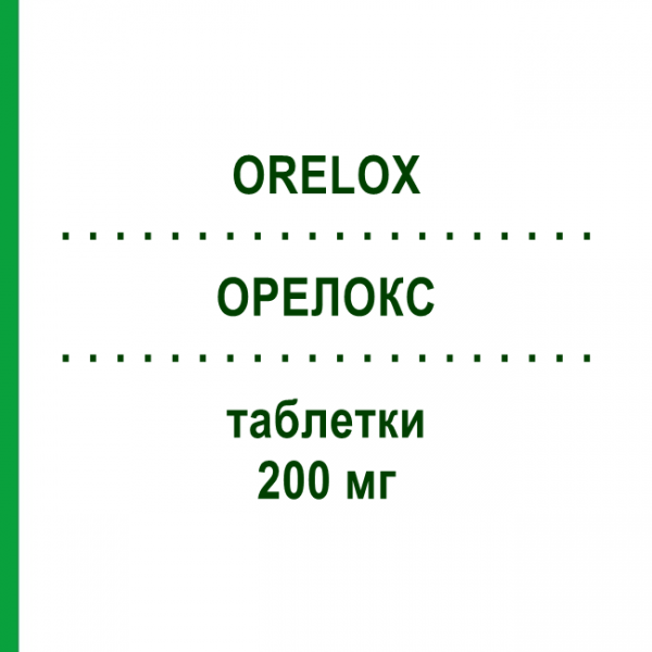 ОРЕЛОКС (ORELOX) 200 мг таблетки 6 шт - Цефподоксим SANOFI
