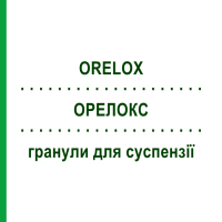 ОРЕЛОКС (ORELOX) для детей гранулы для суспензии 100 мл - Цефподоксим SANOFI