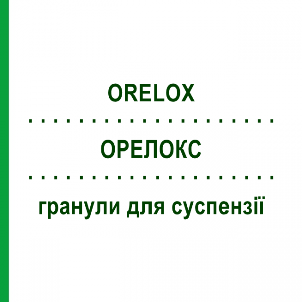 ОРЕЛОКС (ORELOX) для детей гранулы для суспензии 100 мл - Цефподоксим SANOFI