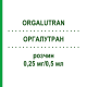 ОРГАЛУТРАН (ORGALUTRAN) 0,25 мг/0,5 мл розчин 5 шт - Ганірелікс EURIMPHARM