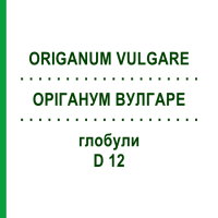 ОРИГАНУМ ВУЛГАРЕ (ORIGANUM VULGARE) D 12 глобули 10 г - Гомеопатия DHU
