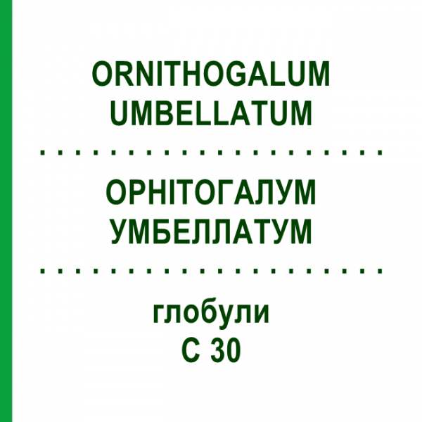 ОРНИТОГАЛУМ УМБЕЛЛАТУМ (ORNITHOGALUM UMBELLATUM) C 30 глобули 10 г - Гомеопатия DHU