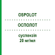 ОСПОЛОТ (OSPOLOT) 20 мг/мл суспензія 250 мл - Сультіам DESITIN