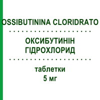 ОКСИБУТИНИН ГИДРОХЛОРИД (OSSIBUTININA CLORIDRATO) 5 мг таблетки 30 шт - Оксибутинин MYLAN