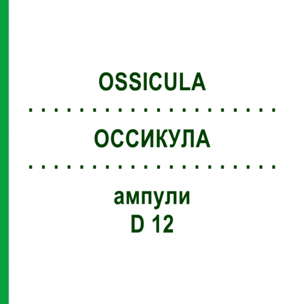 ОССИКУЛА (OSSICULA) D 12 ампули 10x1 мл - Гомеопатія WALA HEILMITTEL