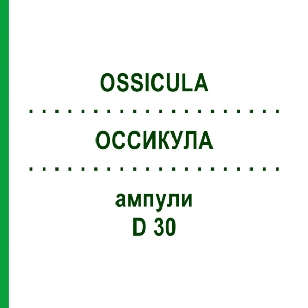 ОССИКУЛА (OSSICULA) D 30 ампули 10x1 мл - Гомеопатія WALA HEILMITTEL