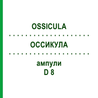 ОССИКУЛА (OSSICULA) D 8 ампули 10x1 мл - Гомеопатія WALA HEILMITTEL