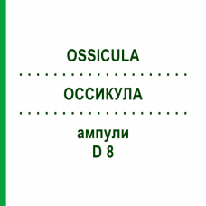 ОССИКУЛА (OSSICULA) D 8 ампули 10x1 мл - Гомеопатія WALA HEILMITTEL