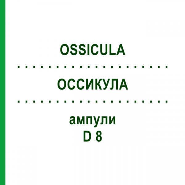 ОССИКУЛА (OSSICULA) D 8 ампули 10x1 мл - Гомеопатія WALA HEILMITTEL