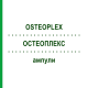 ОСТЕОПЛЕКС (OSTEOPLEX) ампулы 50 шт - Гомеопатия STEIERL-PHARMA