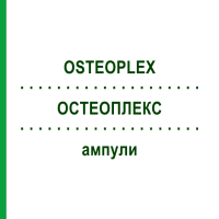 ОСТЕОПЛЕКС (OSTEOPLEX) ампули 100 шт - Гомеопатія STEIERL-PHARMA