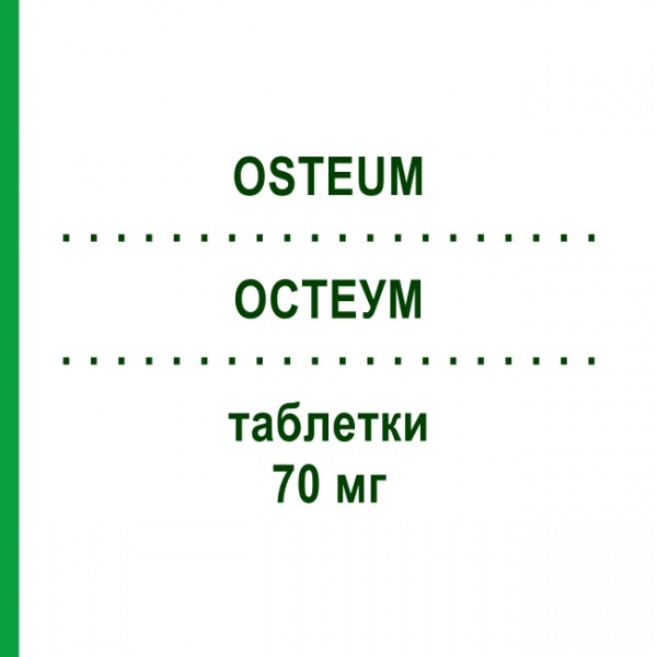 ОСТЕУМ (OSTEUM) 70 мг таблетки 4 шт - Алендроновая кислота PHARMACARE