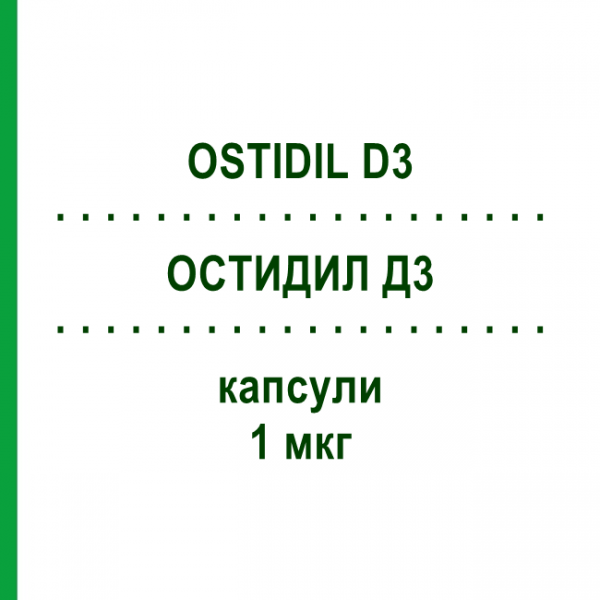 ОСТИДИЛ Д3 (OSTIDIL D3) 1 мкг капсули 30 шт - Альфакальцидол S.F.GROUP