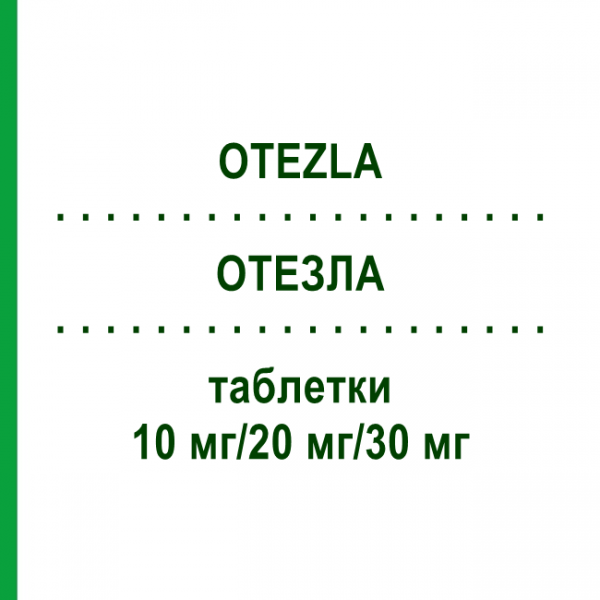 ОТЕЗЛА (OTEZLA) 10 мг/20 мг/30 мг таблетки 27 шт - Апреміласт ABACUS MEDICINE