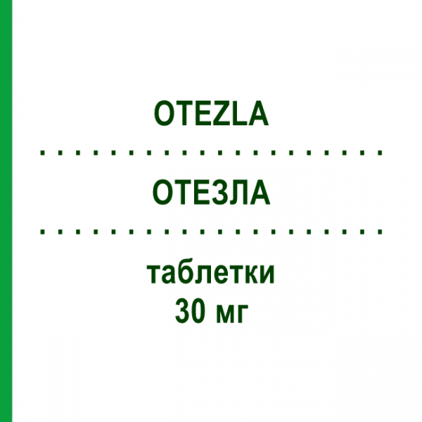 ОТЕЗЛА (OTEZLA) 30 мг таблетки 56 шт - Апремиласт KOHLPHARMA