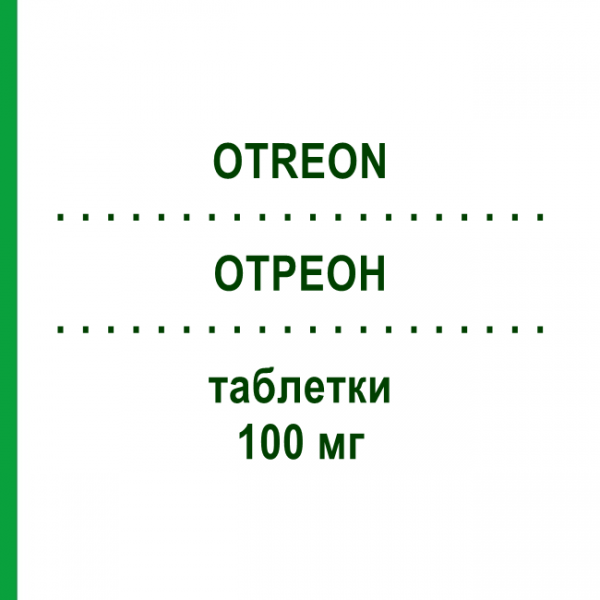 ОТРЕОН (OTREON) 100 мг таблетки 12 шт - Цефподоксим DAIICHI SANKYO