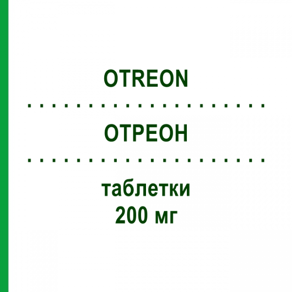 ОТРЕОН (OTREON) 200 мг таблетки 6 шт - Цефподоксим DAIICHI SANKYO