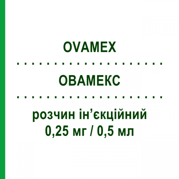 ОВАМЕКС (OVAMEX) 0,25 мг/0,5 мл раствор инъекционный 0,5 мл - Ганиреликс THERAMEX