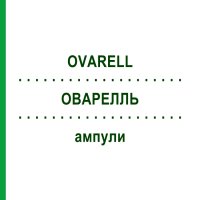ОВАРЕЛЛЬ (OVARELL) ампулы 10x2 мл - Гомеопатия SANORELL PHARMA