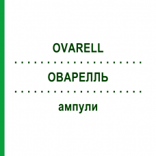 ОВАРЕЛЛЬ (OVARELL) ампулы 10x2 мл - Гомеопатия SANORELL PHARMA