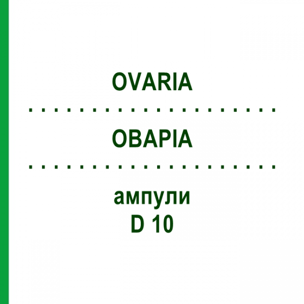 ОВАРИА (OVARIA) D 10 ампулы 10x1 мл - Гомеопатия WALA HEILMITTEL