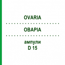 ОВАРІА (OVARIA) D 15 ампули 10x1 мл - Гомеопатія WALA HEILMITTEL